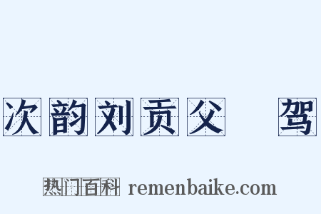 次韵刘贡父従驾是什么意思的图片